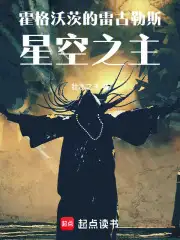 霍格沃茨的雷古勒斯:星空之主