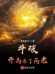 斗破:开局杀了药老