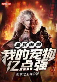 全民御兽:我的宠物亿点强