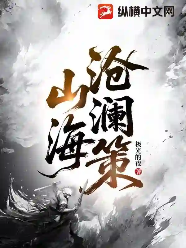 山海沧澜策