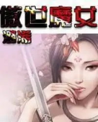傲世魔女