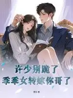 许少别跪了,乖乖女转嫁你哥了