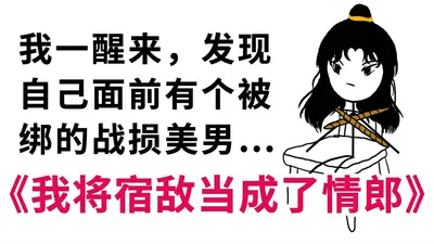 轮回后，宿敌成黏人道侣怎么办？