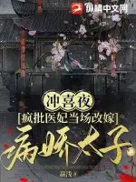 冲喜夜,疯批医妃当场改嫁病娇太子