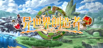 异界游戏制造者