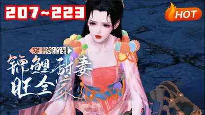 寒门首辅的锦鲤妻