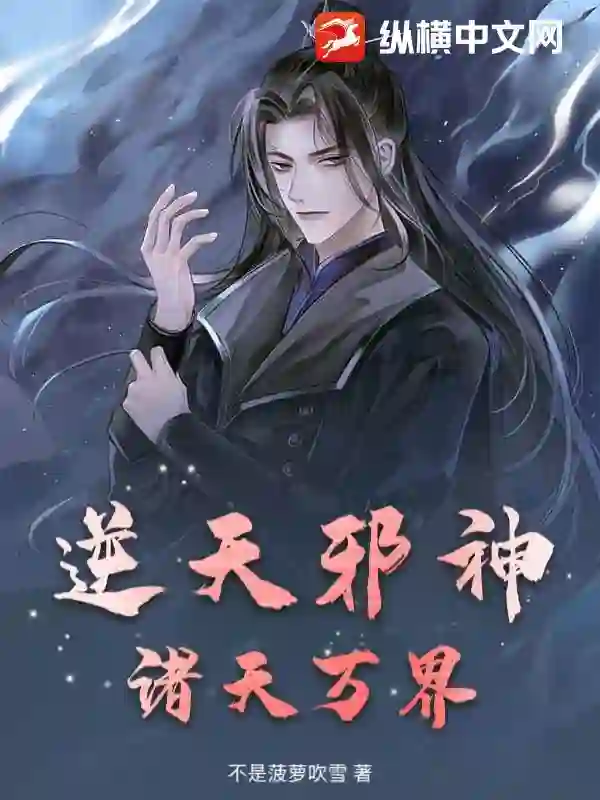 逆天邪神:诸天万界