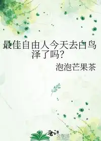 最佳自由人今天去白鸟泽了吗?