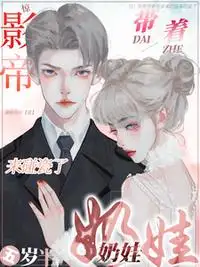 惊!影帝带着五岁半奶娃来碰瓷了