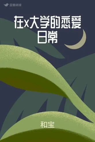 我的海克斯校园日常