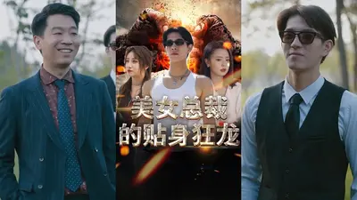 女总裁的贴身特种兵