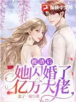 被渣后,她闪婚了亿万大佬