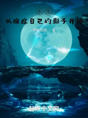 永生:从操控自己的影子开始