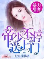 暴力甜妻:帝少不停送上门