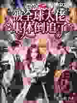 甩掉渣男后,被全球大佬集体倒追了