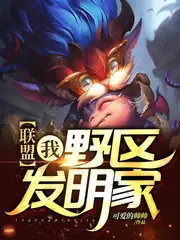 联盟:我,野区发明家!