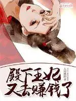 殿下,王妃又去赚钱了!