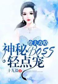 撩夫攻略:神秘BOSS轻点宠