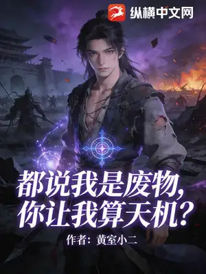 都说我是废物，你让我算天机？