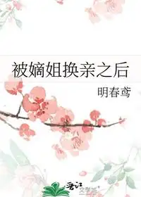 被嫡姐换亲之后
