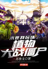 末世:我玩坏了植物大战僵尸