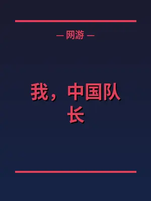 我，中国队长